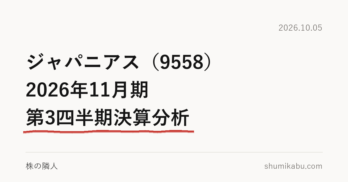 ジャパニアス（9558）2026年11月期 第3四半期決算分析――増収で粗利が減ったのが気になる