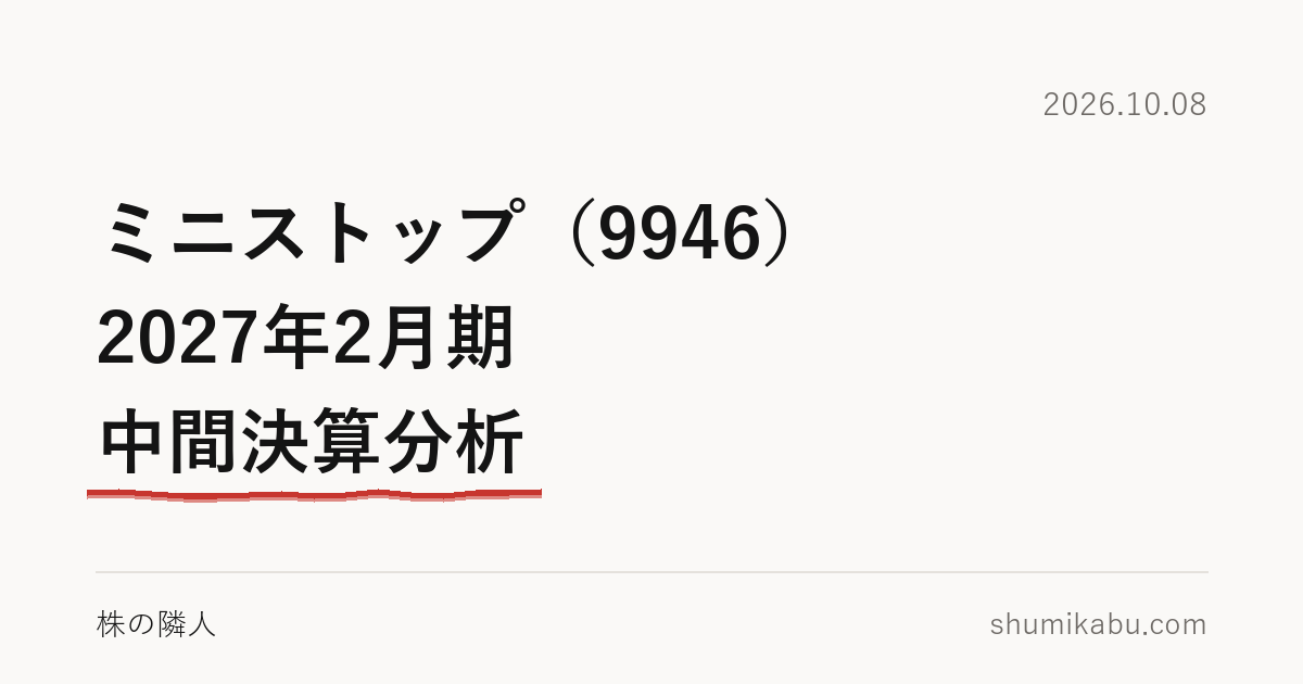 ミニストップ（9946）2027年2月期 中間決算分析――増えた売上は、直営店の分と読みました