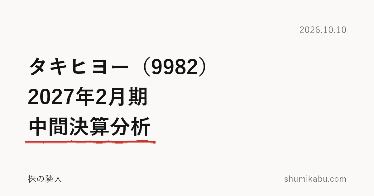 タキヒヨー（9982）2027年2月期 中間決算分析――減益の大半は経費の側だと受け取りました